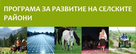 Обучение на тема “Програма за развитие на селските райони” в гр. Малко Търново