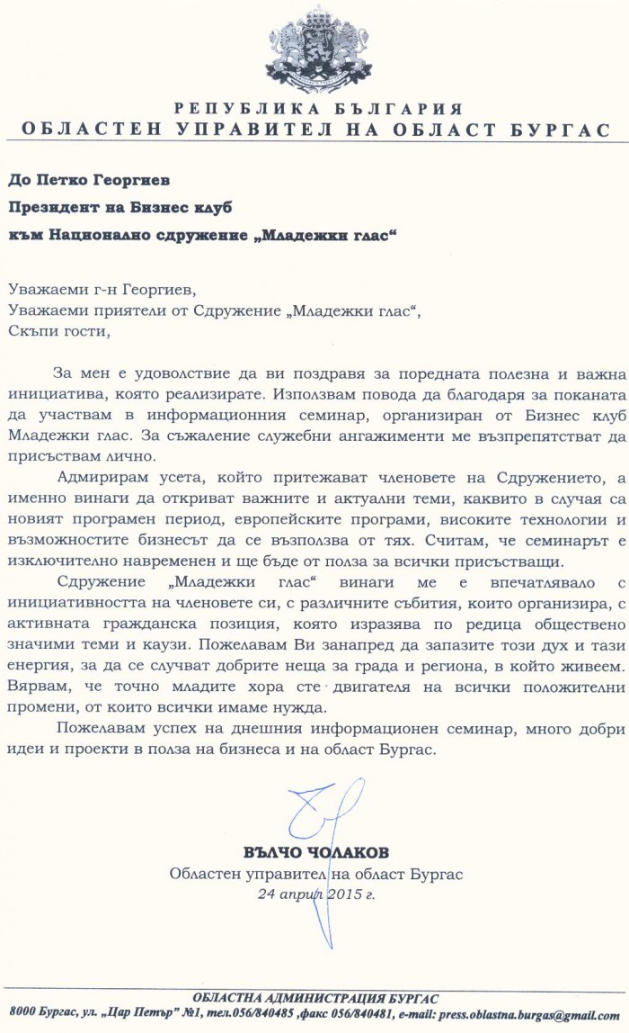 Поздравителен адрес от Областният управител на Бургас