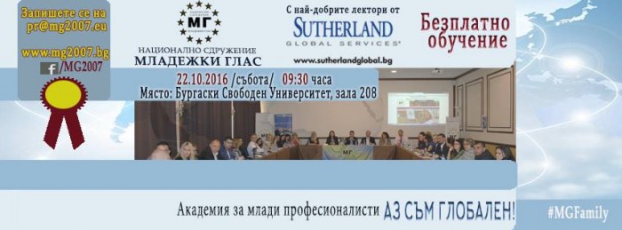 Академия за млади професионалисти „Аз съм Глобален“ в Бургас/22.10.2016