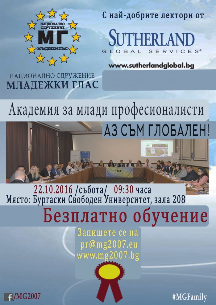 Безплатно академия за млади професионалисти организират тази събота  в Бургас