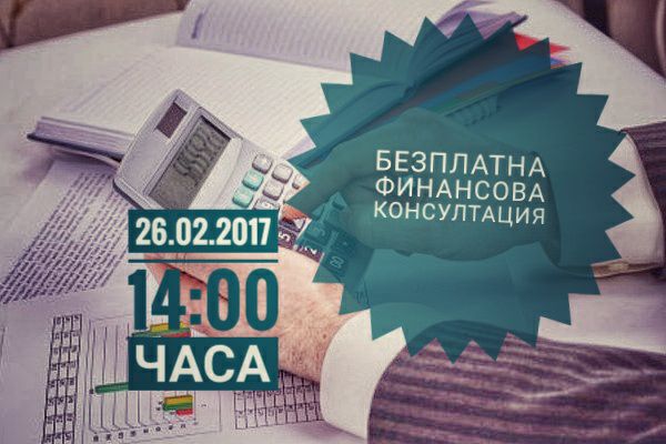 Безплатна Финансова Консултация в Бургас