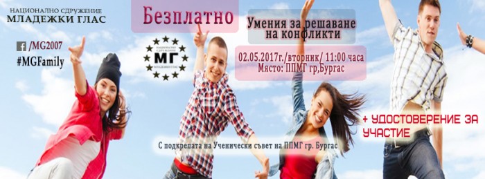Безплатно в Бургас -Умения за решаване на конфликти