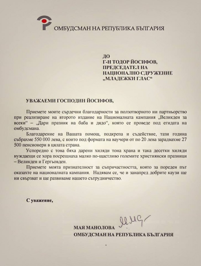 Благодарствено писмо от Омбудсмана на Република България