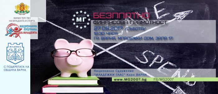 Безплатно обучение-Финансова грамотност във Варна
