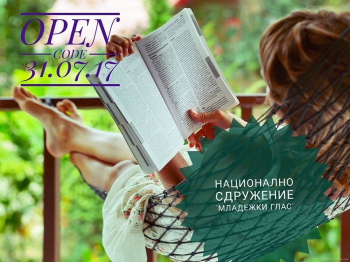 OPEN CODE MG – Аз обичам да чета