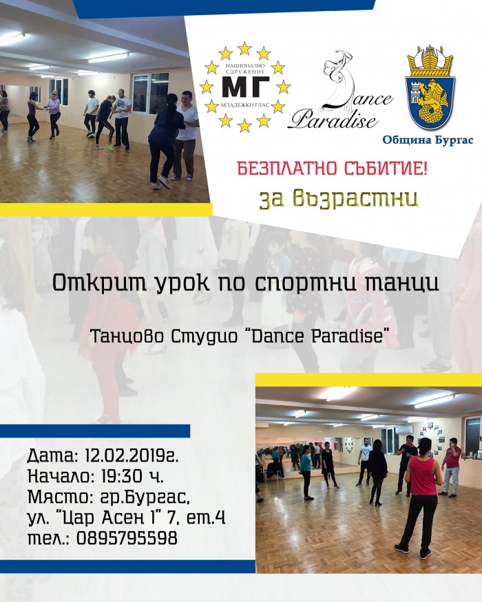 Безплатен урок по спортни танци в Бургас на 11 и 12 февруари