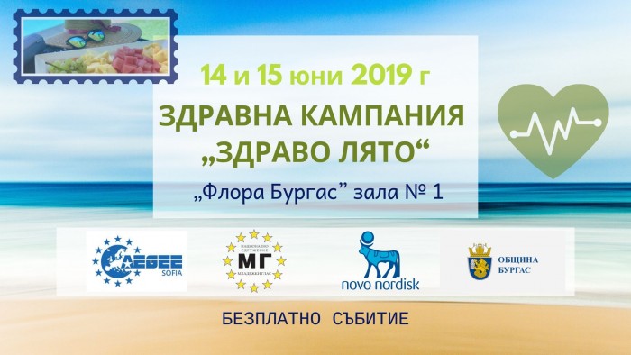 Здравна кампания „Здраво лято” в Бургас