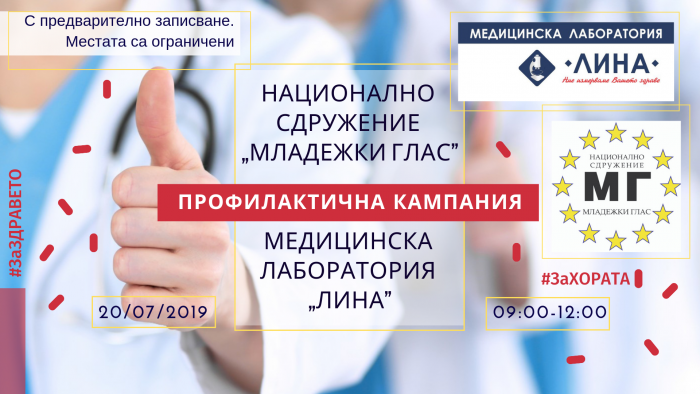 Профилактична кампания за здравето в Бургас- 20 юли