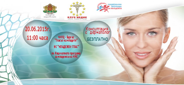Безплатна консултация с дерматолог в Бургас