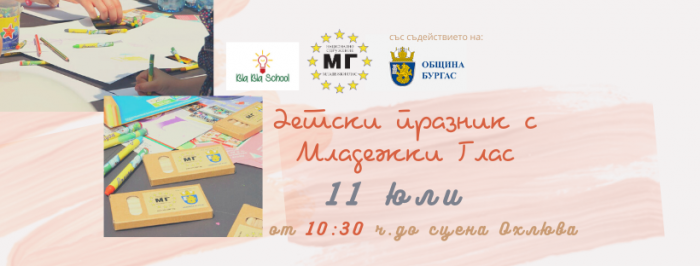 Детски празник в Бургас – 11 юли