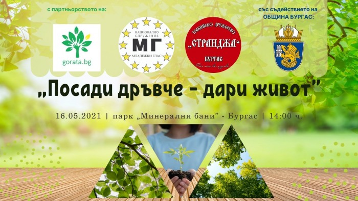 “Посади дръвче – дари живот”: залесяване на парк “Минерални бани” Бургас