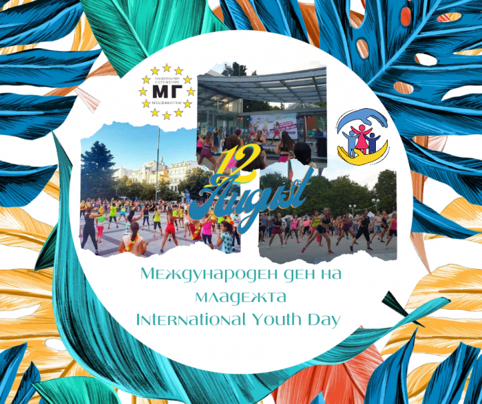 Честит Международен ден на младежта на всички млади хора в България